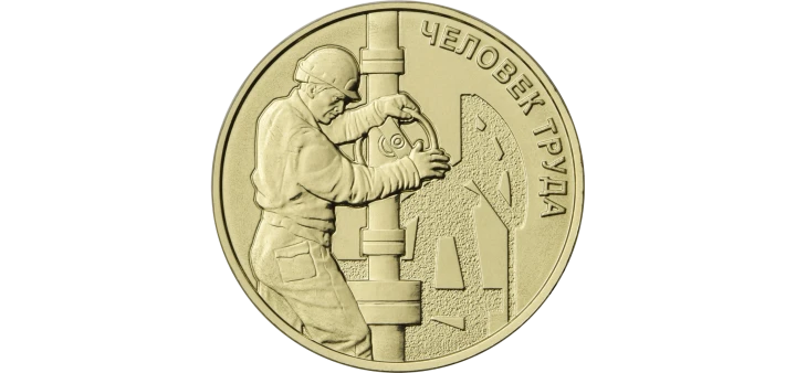 Rosja 10 rubli Gazownik 2021