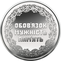 UKRAINA 10 UAH Misje międzynarodowe 2019