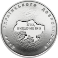 UKRAINA 10 UAH Kto jak nie my 2018