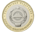 10 rubli Rosja Rep Karaczewo - Czerkieska 2022