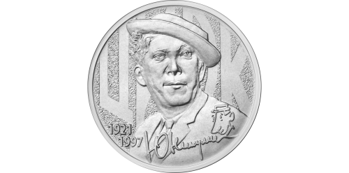 Rosja 25 rubli Nikulin 2021