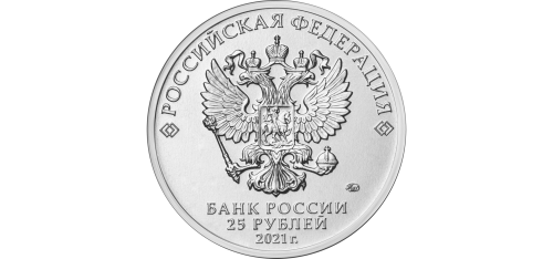 Rosja 25 rubli Nikulin 2021