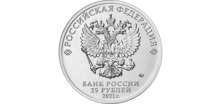 Rosja 25 rubli Nikulin 2021