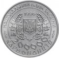 Ukraina 200 000 karb. Lesia Ukrainka 1996