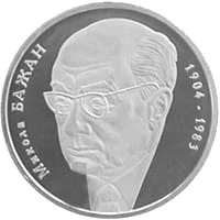 Ukraina 2 UAH Bażan Mykoła 2004