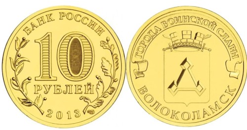 Rosja 10 rubli Wołokołamsk 2013