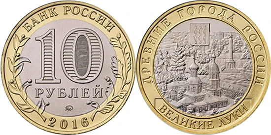 Rosja 10 rubli Wielkie Łuki 2016.jpg