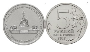 Rosja 5 rubli Bitwa pod Małojarosławcem1812 - 2012
