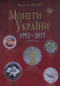 Katalog monet Ukrainy 1992 - 2015 M. Zagreba