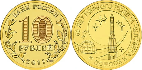 Rosja 10 rubli 50 rocznica pierwszego lotu w kosmos 2011