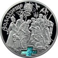 UKRAINA 10 UAH Święto Trzech Króli Wodohreszcze 2006