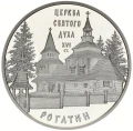 UKRAINA 10 UAH Cerkiew w Rohatynie 2009