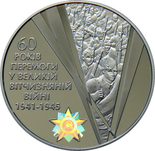 UKRAINA 20 UAH 60. rocznica zwycięstwa w II wojnie światowej 2005