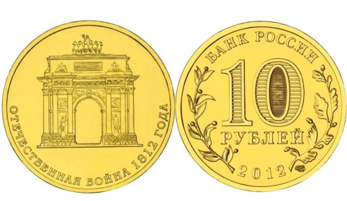 Rosja 10 rubli 200 lat wojny z Napoleonem - łuk triumfalny 2013