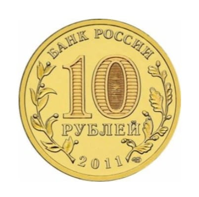 Rosja 10 rubli Kursk 2011