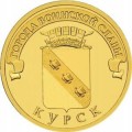 Rosja 10 rubli Kursk 2011