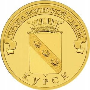 Rosja 10 rubli Kursk 2011