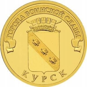 Rosja 10 rubli Kursk 2011