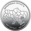 UKRAINA 10 UAH Obwód Zaporoski 2026