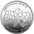 UKRAINA 10 UAH Obwód Chersoński 2026
