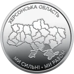 UKRAINA 10 UAH Obwód Chersoński 2026