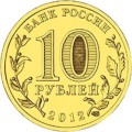 Rosja 10 rubli Rostów nad Donem 2012