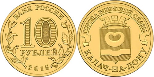 Rosja 10 rubli Kałach nad Donem 2015