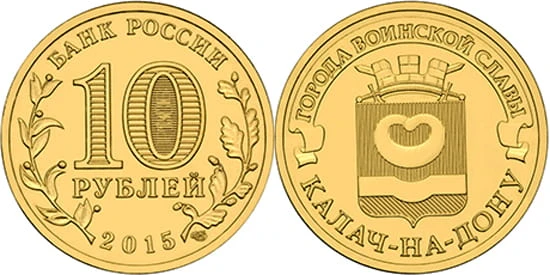 Rosja 10 rubli Kałach nad Donem 2015