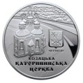 UKRAINA 5 UAH Cerkiew św. Katarzyny 2017