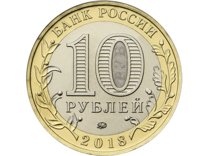 Rosja 10  rubli Gorochowiec 2018
