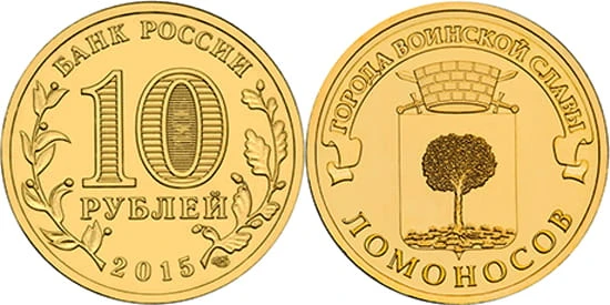 Rosja 10 rubli Łomonosow 2015.jpg