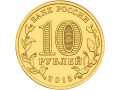 Rosja 10 rubli Możajsk 2015