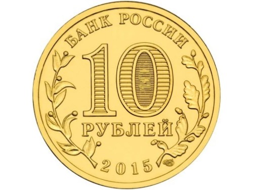 Rosja 10 rubli Możajsk 2015