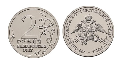 Rosja 2 ruble 200 rocznica wojny z Napoleonem 1812-2012