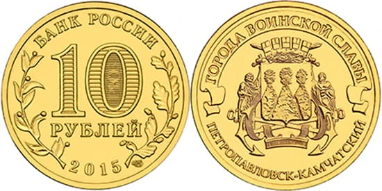 Rosja 10 rubli Pietropawłowsk kamczacki 2015.jpg