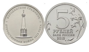 Rosja 5 rubli Bitwa pod Borodino 1812 - 2012