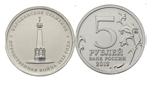 Rosja 5 rubli Bitwa pod Borodino 1812 - 2012