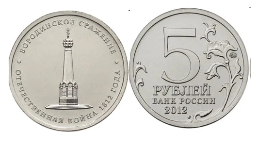 Rosja 5 rubli Bitwa pod Borodino 1812 - 2012