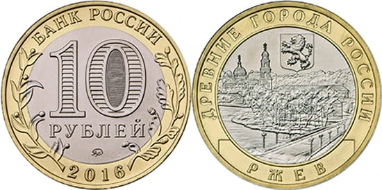 Rosja 10 rubli Rżew 2016.jpg
