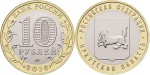 Rosja 10 rubli Obwód Irkucki 2016