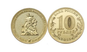 Rosja 10 rubli 70 rocznica bitwy pod Stalingradem 2013