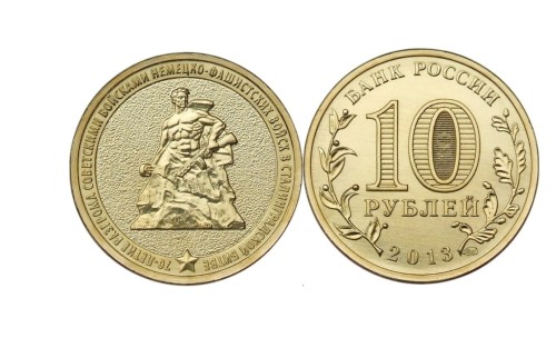 Rosja 10 rubli 70 rocznica bitwy pod Stalingradem 2013