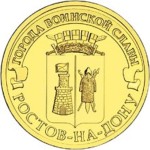 Rosja 10 rubli Rostów nad Donem 2012