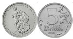 Rosja 5 rubli Bitwa Stalingradzka WWO 1941-45 2014