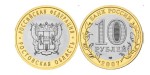 Rosja 10 rubli Okręg Rostowski 2007
