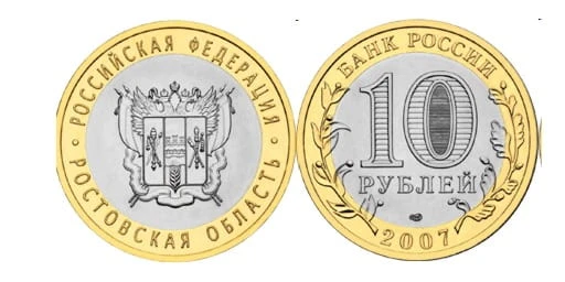 Rosja 10 rubli Okręg Rostowski 2007
