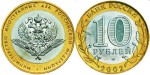 Rosja 10 rubli Ministerstwo Spraw Zewnętrznych 2002