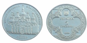 UKRAINA 5 UAH Sobór Św. Michała 1998