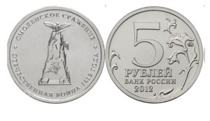Rosja 5 rubli Bitwa pod Smoleńskiem 1812 - 2012