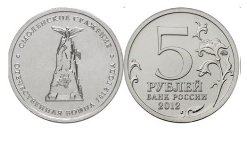 Rosja 5 rubli Bitwa pod Smoleńskiem 1812 - 2012